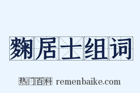 麴居士组词是什么意思的图片